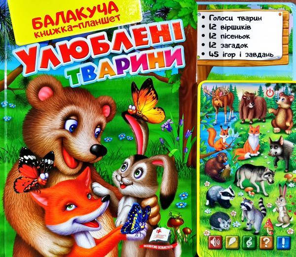 Балакуча книжка планшет Любимые животные, детская интерактивная книжка планшет, озвучено на украинском языке
Балакуча книжка планшет Любимые животные, детская интерактивная книжка планшет, озвучено на украинском языке