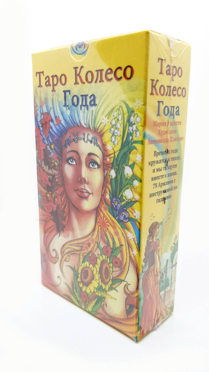 Карты Таро "Колесо Года". Традиционная Викка (почитание природы) в современной интерпретации.
Карты Таро "Колесо Года". Традиционная Викка (почитание природы) в современной интерпретации.