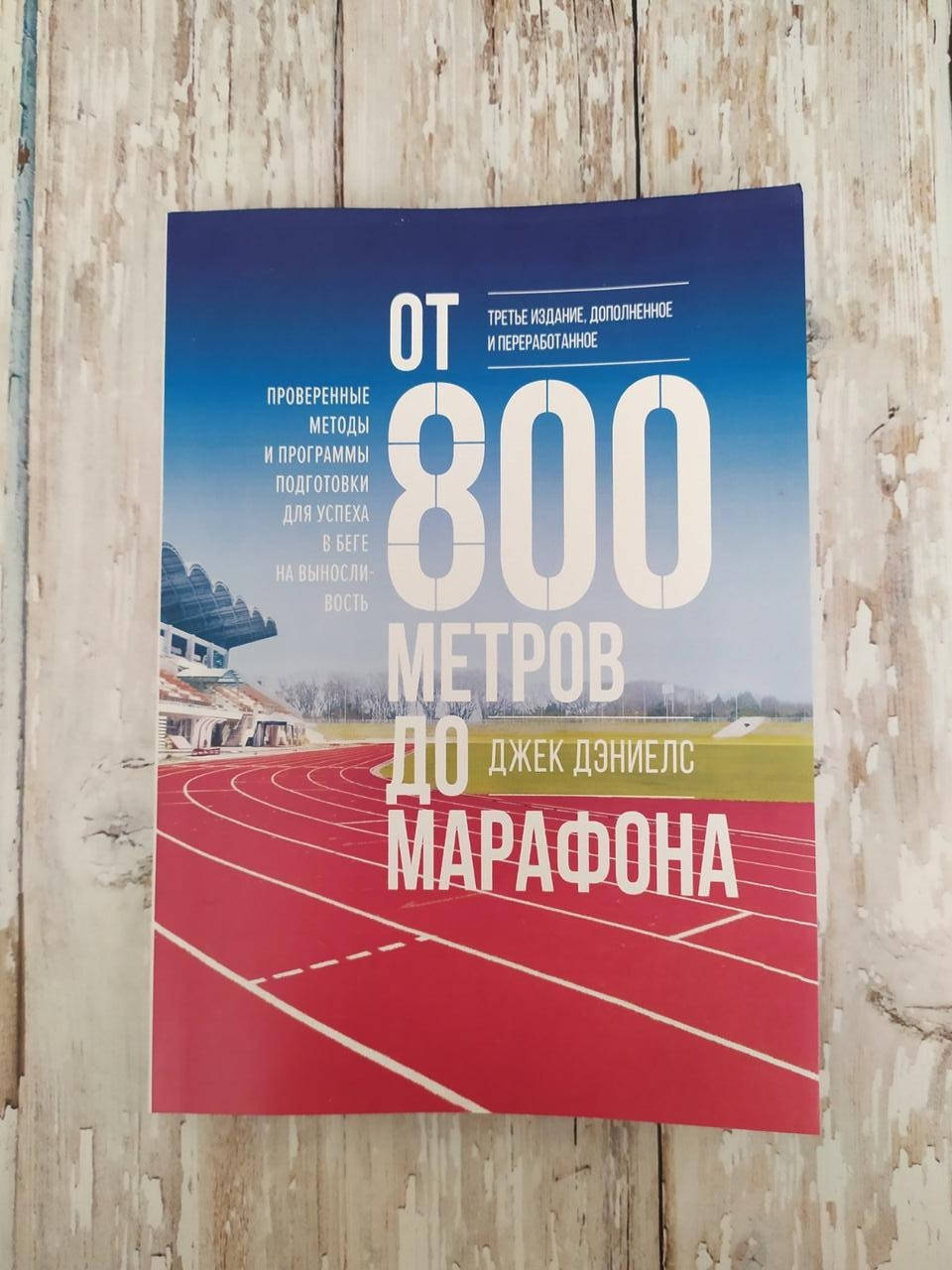От 800 метров до марафона. Проверенные методы и программы подготовки для успеха... Джек Дэниелс
От 800 метров до марафона. Проверенные методы и программы подготовки для успеха... Джек Дэниелс