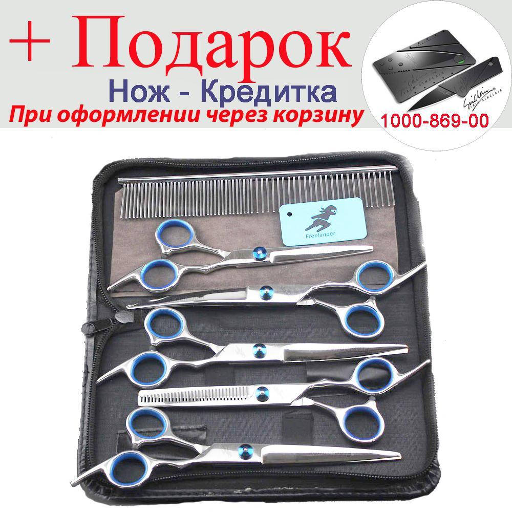 Парикмахерские ножницы Freelander 6 шт
Парикмахерские ножницы Freelander 6 шт