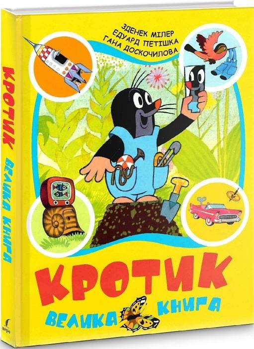 Книга Кротик. Велика книга. Автор - Зденек Мілер, Едуард Петішка, Гана Доскочилова (Перо)
Книга Кротик. Велика книга. Автор - Зденек Мілер, Едуард Петішка, Гана Доскочилова (Перо)