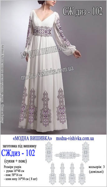 Заготовка під вишивку "Сукня жіноча" СЖ диз 102
Заготовка під вишивку "Сукня жіноча" СЖ диз 102