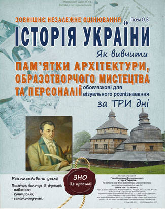 Історія України. Як вивчити пам`ятки архітектури, образ.мист. та персоналії за три дні. Гісем О.В.
Історія України. Як вивчити пам`ятки архітектури, образ.мист. та персоналії за три дні. Гісем О.В.