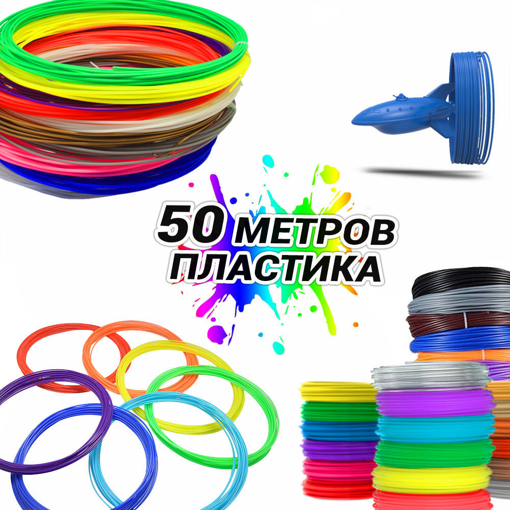 50 метров Набор пластика для 3D ручек пластиковая нить MCH 5 мотков по 10 метров 3D ручка для детей BLM
50 метров Набор пластика для 3D ручек пластиковая нить MCH 5 мотков по 10 метров 3D ручка для детей BLM
