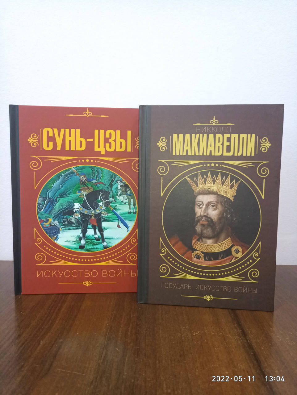 Комплект из 2 книг СУНЬ-ЦЗЫ.Искусство войны+Никколо Макиавелли. Государь. Искусство войны
Комплект из 2 книг СУНЬ-ЦЗЫ.Искусство войны+Никколо Макиавелли. Государь. Искусство войны