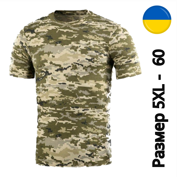 Футболка уставная пиксельная (Размер 5XL - 60р) ЗСУ светлый пиксель хлопок 100%, Бежевый
Футболка уставная пиксельная (Размер 5XL - 60р) ЗСУ светлый пиксель хлопок 100%, Бежевый