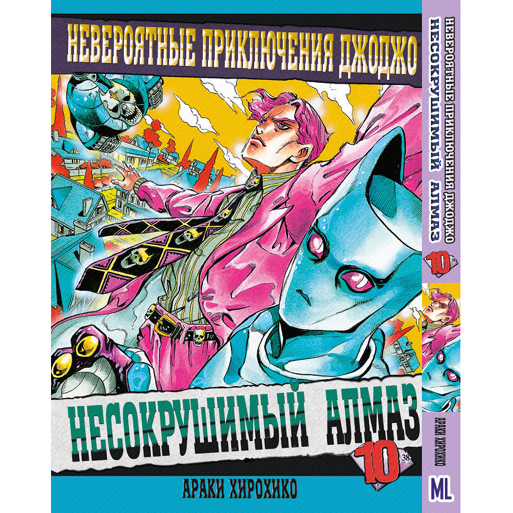 Манга Невероятное приключение ДжоДжо. Часть 4 Несокрушимый алмаз Том 10 | JoJo's Bizarre Adventure. Part 4
Манга Невероятное приключение ДжоДжо. Часть 4 Несокрушимый алмаз Том 10 | JoJo's Bizarre Adventure. Part 4