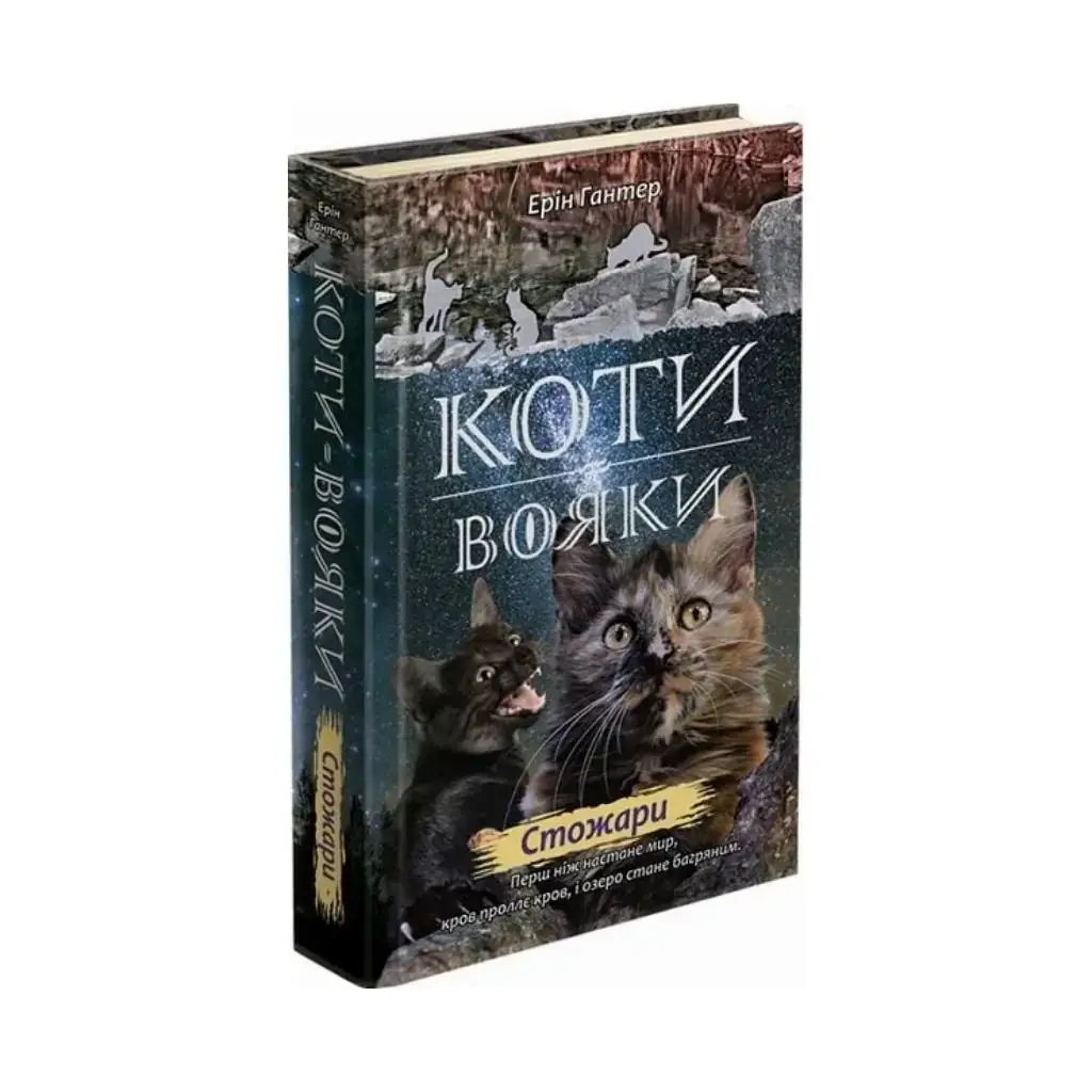 Книга Коты – воины. Новое пророчество. Книга 4 Стожары Эрин Гантер (на украинском языке) 
Книга Коты – воины. Новое пророчество. Книга 4 Стожары Эрин Гантер (на украинском языке)