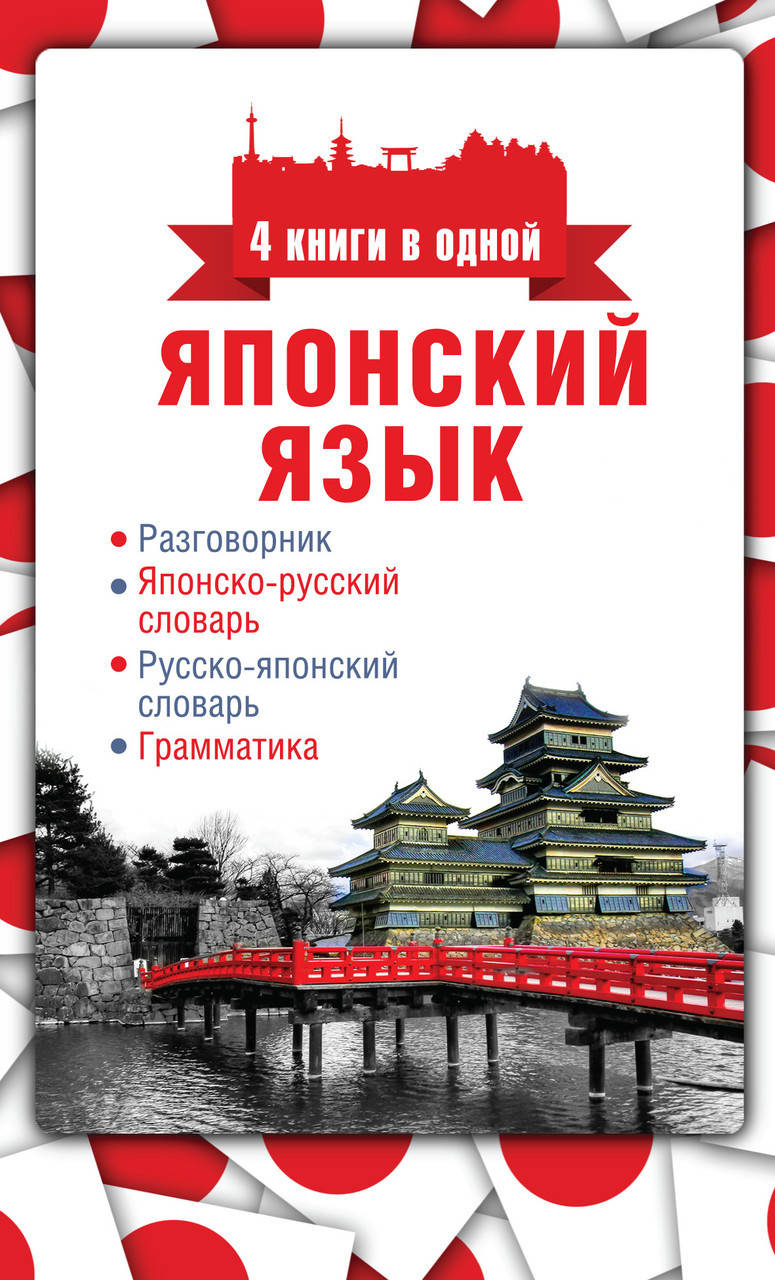 Японский язык. 4 книги в одной: разговорник, японско-русский словарь, русско-японский словарь, грамматика
Японский язык. 4 книги в одной: разговорник, японско-русский словарь, русско-японский словарь, грамматика