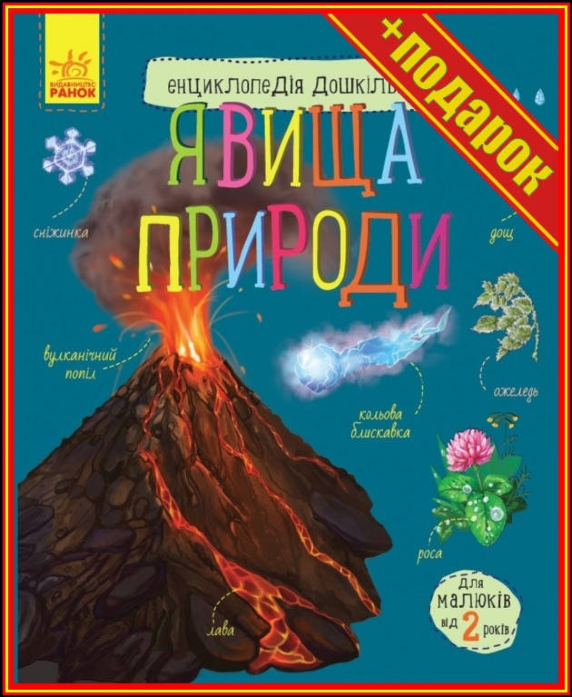 ` Детская энциклопедия дошкольника: Явления природы 614018 на укр. языке,Развитие способностей детей
` Детская энциклопедия дошкольника: Явления природы 614018 на укр. языке,Развитие способностей детей