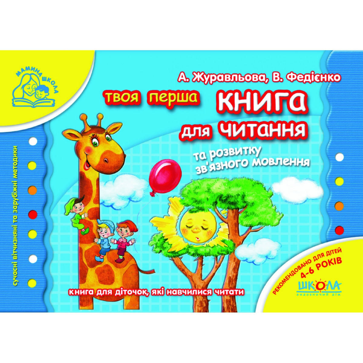 Учебные пособия. Книга для читання та розвитку зв’язного мовлення. А. Журавльова, В. Федієнко
Учебные пособия. Книга для читання та розвитку зв’язного мовлення. А. Журавльова, В. Федієнко