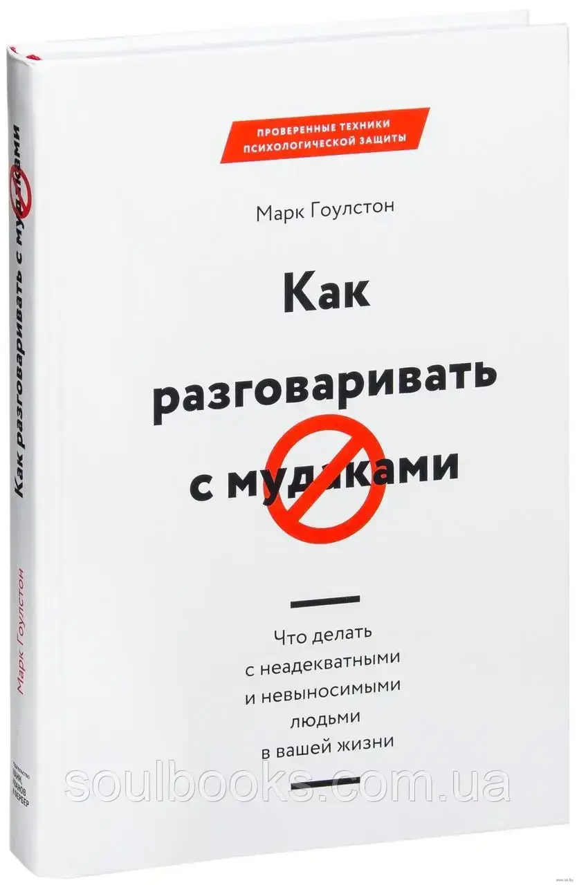 Как разговаривать с мудаками. Что делать с неадекватными и невыносимыми людьми в вашей жизни. Марк Гоулстон
Как разговаривать с мудаками. Что делать с неадекватными и невыносимыми людьми в вашей жизни. Марк Гоулстон