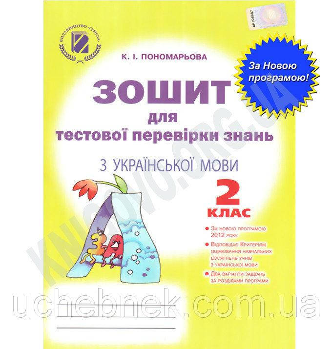Зошит для тестової перевірки знань з української мови 2 клас. К.І. Пономарьова
Зошит для тестової перевірки знань з української мови 2 клас. К.І. Пономарьова