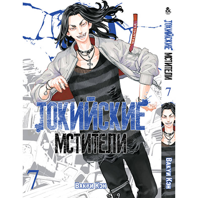 Манга Токийские мстители Том 07 | Tokyo Revengers 
Манга Токийские мстители Том 07 | Tokyo Revengers