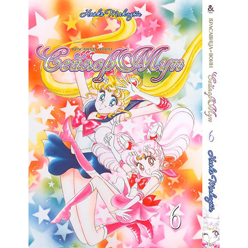 Манга Красавица-воин Сейлор Мун Том 06 | Sailor Moon 
Манга Красавица-воин Сейлор Мун Том 06 | Sailor Moon
