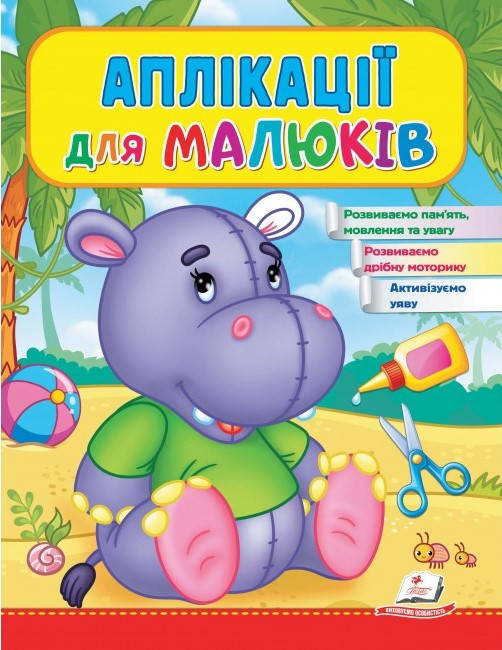Аплікації для малюків. Бегемот | Аплікації для дітей | Аплікації для малят | дитячі аплікації (Пегас)
Аплікації для малюків. Бегемот | Аплікації для дітей | Аплікації для малят | дитячі аплікації (Пегас)
