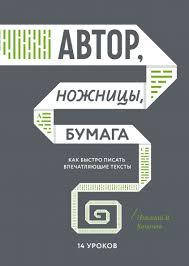Автор, Ножницы, Бумага. Кононов Н.В. Как быстро писать впечатляющие тексты. 14 уроков.
Автор, Ножницы, Бумага. Кононов Н.В. Как быстро писать впечатляющие тексты. 14 уроков.