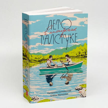 Книга "Лето в пионерском галстуке" Сильванова Катерина (Офсет, мягкий переплет, 544 стр)
Книга "Лето в пионерском галстуке" Сильванова Катерина (Офсет, мягкий переплет, 544 стр)