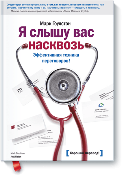 Книга Я слышу вас насквозь. Эффективная техника переговоров! Автор - Марк Гоулстон (МИФ)
Книга Я слышу вас насквозь. Эффективная техника переговоров! Автор - Марк Гоулстон (МИФ)