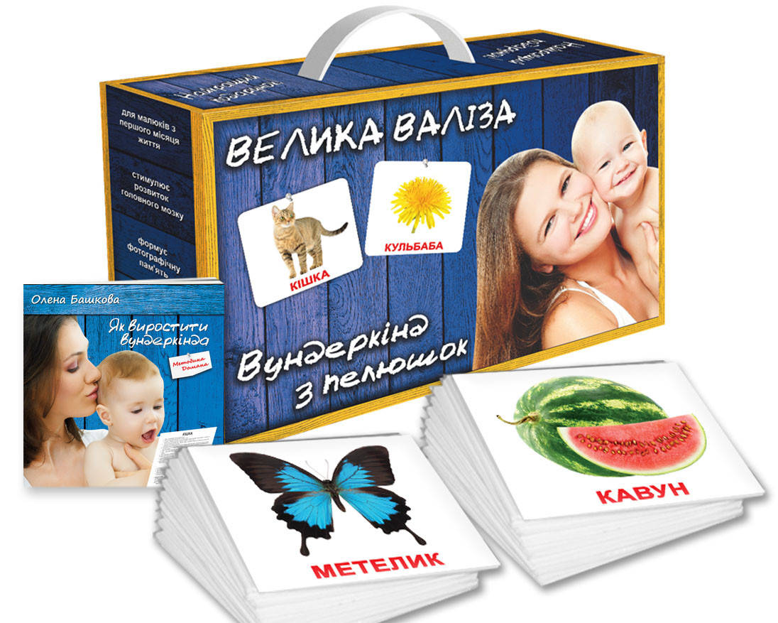 Карточки Домана Подарочный набор Вундеркинд с пеленок Большой чемодан на украинском языке
Карточки Домана Подарочный набор Вундеркинд с пеленок Большой чемодан на украинском языке