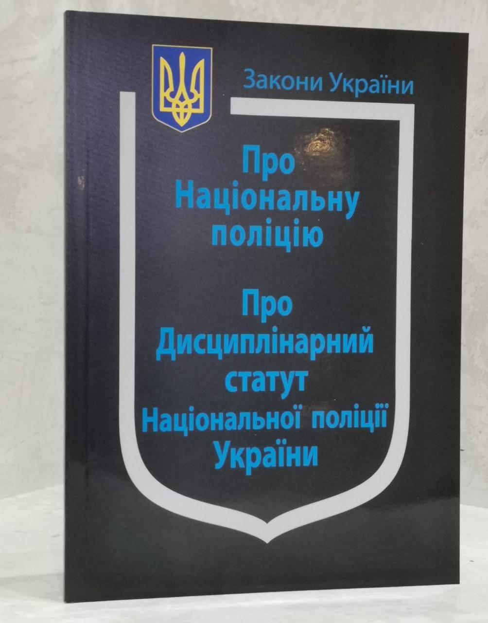Закон України "Про національну поліцію. Про дисциплінарний статут Національної поліції України"
Закон України "Про національну поліцію. Про дисциплінарний статут Національної поліції України"