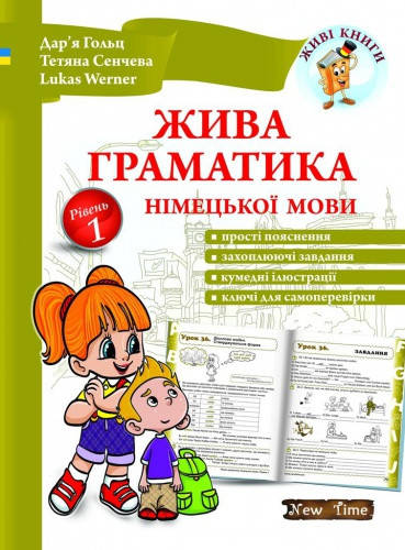 Жива граматика німецької мови. Рівень 1. Дарія Гольц, Тетяна Сенчева, Lukas Werner
Жива граматика німецької мови. Рівень 1. Дарія Гольц, Тетяна Сенчева, Lukas Werner