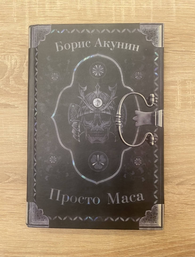 Борис Акунин "Просто Маса"
Борис Акунин "Просто Маса"