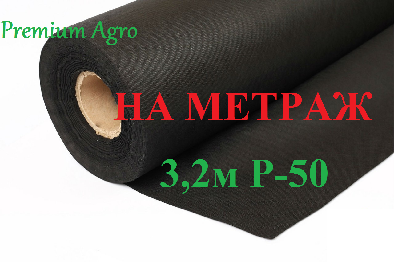 Агроволокно 3,2м P-50 черный на размотку Premium-Agro 
Агроволокно 3,2м P-50 черный на размотку Premium-Agro