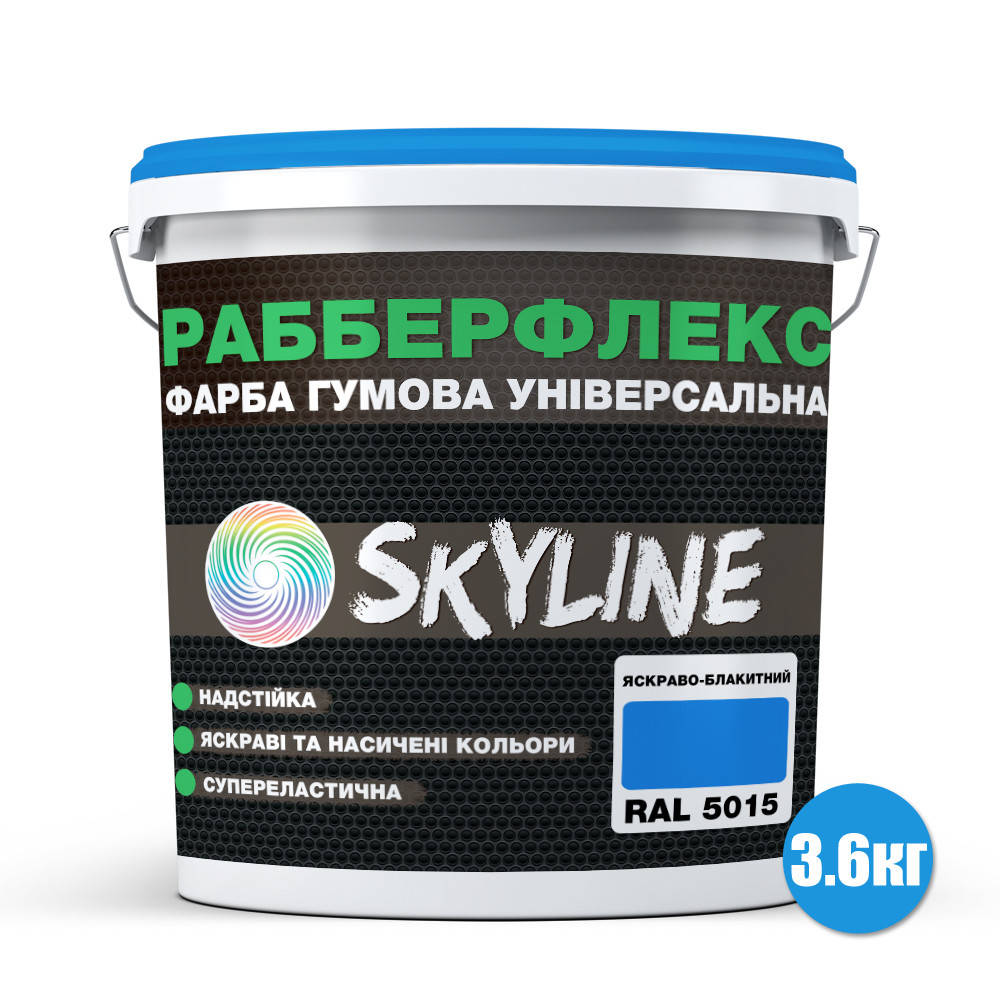 Краска резиновая суперэластичная сверхстойкая «РабберФлекс» SkyLine Ярко-голубой RAL 5015 3.6 кг, Синий
Краска резиновая суперэластичная сверхстойкая «РабберФлекс» SkyLine Ярко-голубой RAL 5015 3.6 кг, Синий