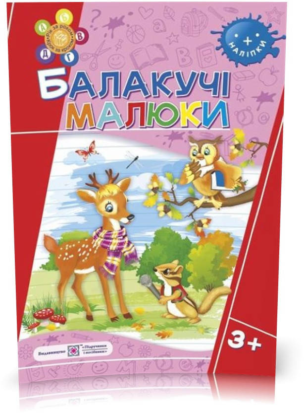 РОЗПРОДАЖ! 3+ років. Балакучі малюки. Робочий зошит для дітей четвертого року життя (Сапун Г.), Підручники і
РОЗПРОДАЖ! 3+ років. Балакучі малюки. Робочий зошит для дітей четвертого року життя (Сапун Г.), Підручники і