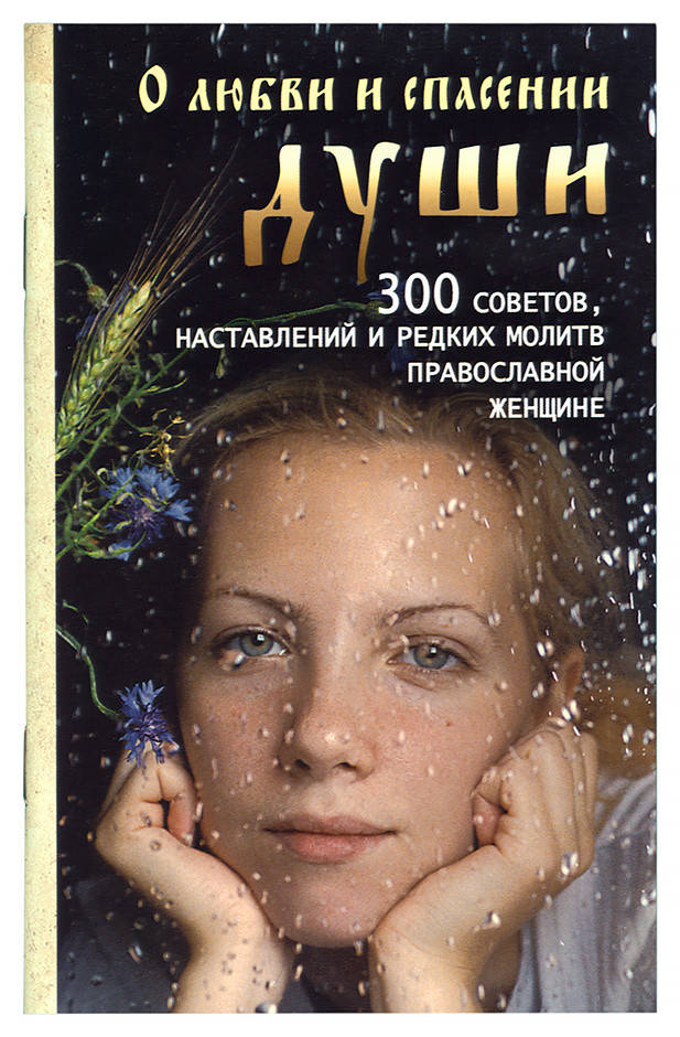 О любви и спасении души. 300 советов, наставлений и релдких молитв православной женщине. Тимченко Сергей
О любви и спасении души. 300 советов, наставлений и релдких молитв православной женщине. Тимченко Сергей