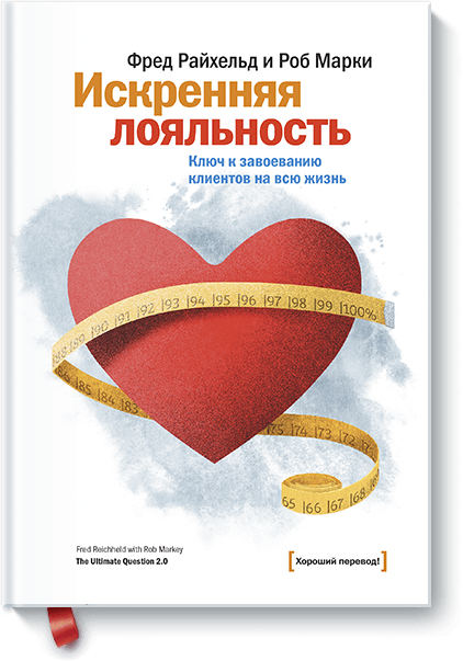 Книга Искренняя лояльность. Ключ к завоеванию клиентов на всю жизнь. Авторы - Фред Райхельд, Роб Марки (МИФ)
Книга Искренняя лояльность. Ключ к завоеванию клиентов на всю жизнь. Авторы - Фред Райхельд, Роб Марки (МИФ)
