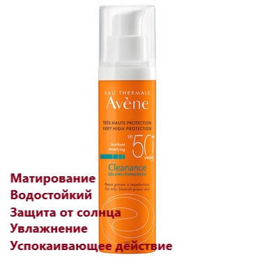 Солнцезащитный флюид для комбинированной и жирной кожи Авене Клинанс Avene Cleanance Sun Care SPF 50+
Солнцезащитный флюид для комбинированной и жирной кожи Авене Клинанс Avene Cleanance Sun Care SPF 50+