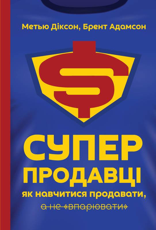 Книга Суперпродавці. Як навчитися продавати, а не впарювати. Автори - Брент Адамсон, Метью Діксон (Наш формат)
Книга Суперпродавці. Як навчитися продавати, а не впарювати. Автори - Брент Адамсон, Метью Діксон (Наш формат)