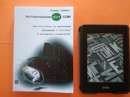 Тестирование DOT COM или Пособие по жестокому обращению с багами в интернет- стартапах, Савин Роман
Тестирование DOT COM или Пособие по жестокому обращению с багами в интернет- стартапах, Савин Роман