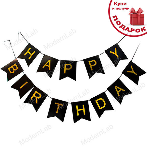 Гирлянда из флажков "Happy Birthday", длина - 3 м., картон высокого качества, цвет - черный
Гирлянда из флажков "Happy Birthday", длина - 3 м., картон высокого качества, цвет - черный