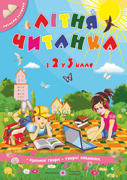 Літня читанка майбутнього третьокласника з 2 в 3 клас Підручники і посібники Вознюк Л., Сапун Г.
Літня читанка майбутнього третьокласника з 2 в 3 клас Підручники і посібники Вознюк Л., Сапун Г.