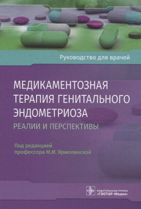 Ярмолинская Медикаментозная терапия генитального эндометриоза. Реалии и перспективы Рук-во для врачей 2021 год
Ярмолинская Медикаментозная терапия генитального эндометриоза. Реалии и перспективы Рук-во для врачей 2021 год