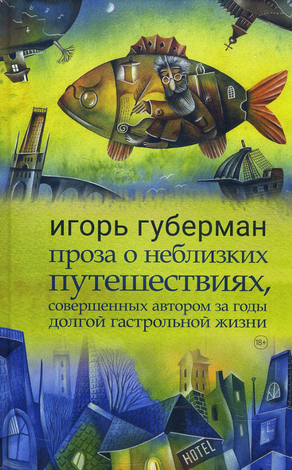 Проза о неблизких путешествиях, совершенных автором - Игорь Губерман (978-5-904577-83-4)
Проза о неблизких путешествиях, совершенных автором - Игорь Губерман (978-5-904577-83-4)