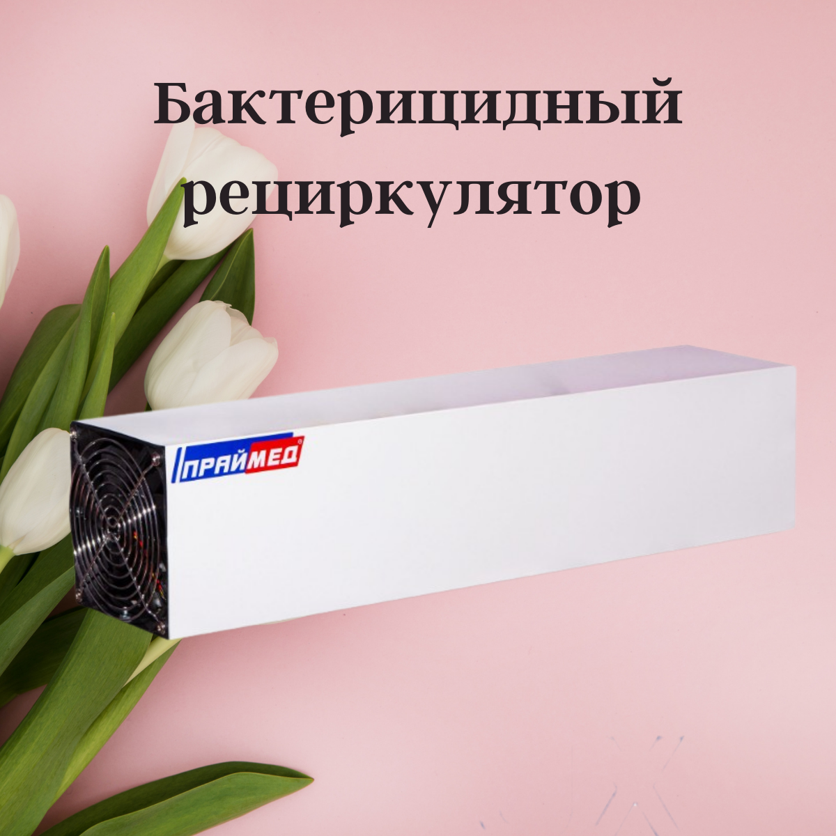 Облучатель-рециркулятор медицинский безозоновый РЗТ-300*115 (Delux). Бактерицидный облучатель
Облучатель-рециркулятор медицинский безозоновый РЗТ-300*115 (Delux). Бактерицидный облучатель