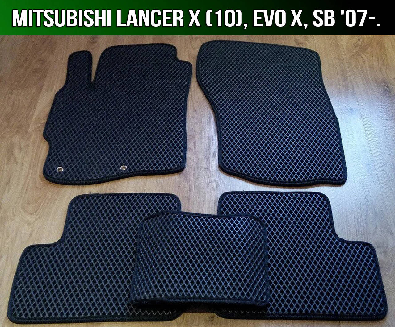 ЕВА коврики на Mitsubishi Lancer 10 X '07-. EVA ковры Митсубиси Лансер Х Мицубиси Ланцер, Черный
ЕВА коврики на Mitsubishi Lancer 10 X '07-. EVA ковры Митсубиси Лансер Х Мицубиси Ланцер, Черный
