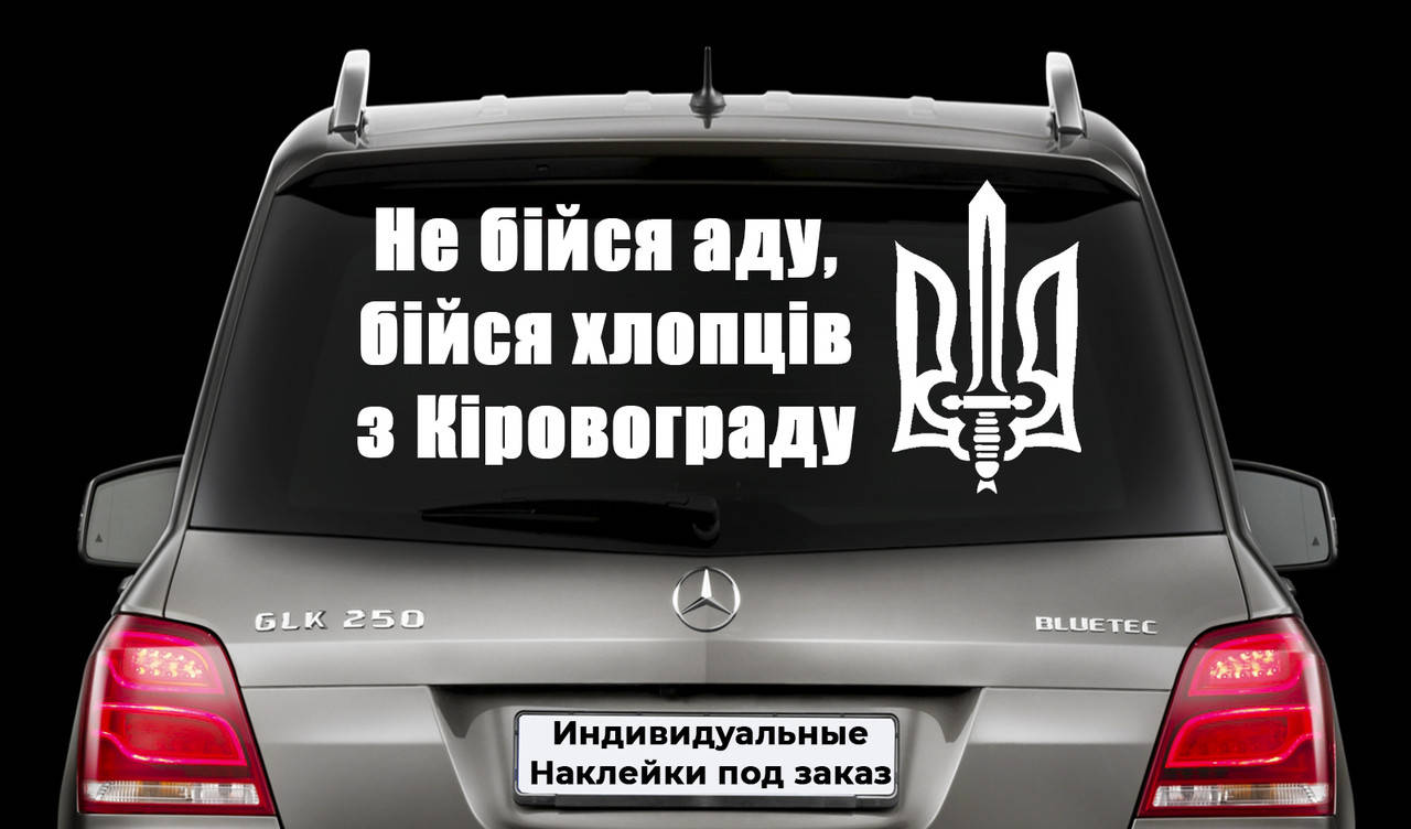 Наклейка на авто "Руській солдат, не бійся АДА! Бійся хлопців з КІРОВОГРАДА!" Размер 20х60см Кропивницкий, Белый
Наклейка на авто "Руській солдат, не бійся АДА! Бійся хлопців з КІРОВОГРАДА!" Размер 20х60см Кропивницкий, Белый