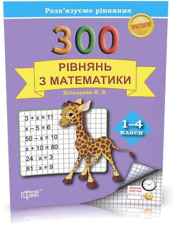 РОЗПРОДАЖ! 1~4 клас. Практикум. Розв'язуємо рівняння. 300 рівнянь з математики (Кісильова Я.В.), Торсинг
РОЗПРОДАЖ! 1~4 клас. Практикум. Розв'язуємо рівняння. 300 рівнянь з математики (Кісильова Я.В.), Торсинг
