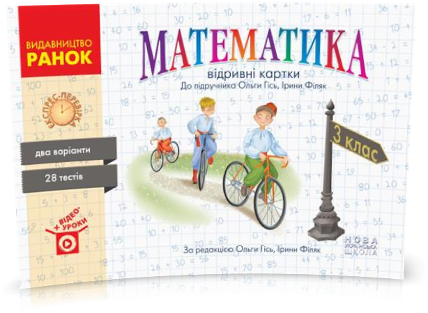 3 клас. НУШ Математик Експрес~перевірка до підручника Гісь О.М., Філяк І.В. (Назаренко А.А. , за ред. Гісь
3 клас. НУШ Математик Експрес~перевірка до підручника Гісь О.М., Філяк І.В. (Назаренко А.А. , за ред. Гісь