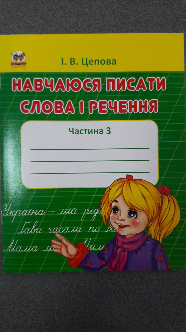 Талант Прописи Навчаюся писати слова і речення
