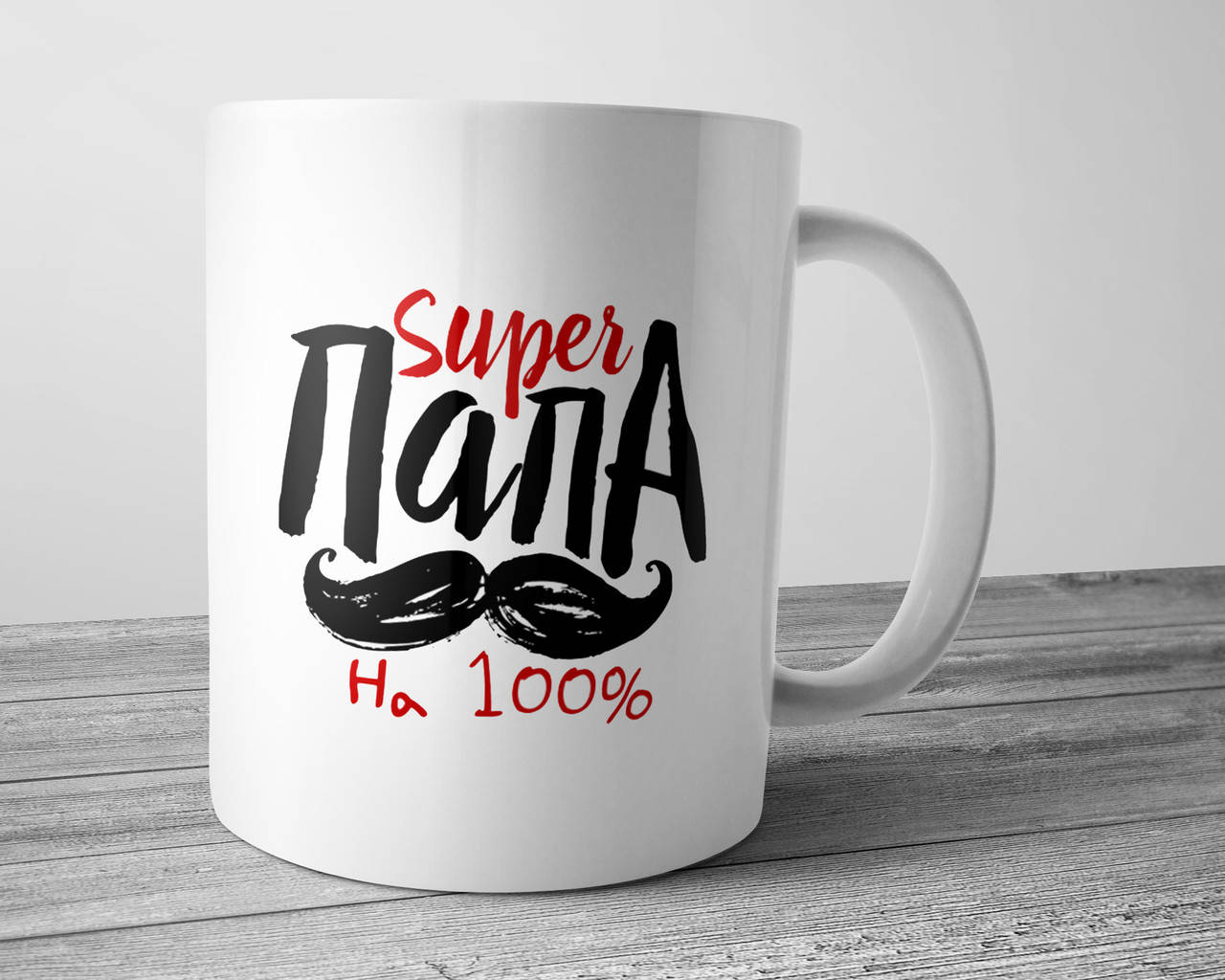 Кружка Супер папа - подарок любимому папе, Белый
Кружка Супер папа - подарок любимому папе, Белый