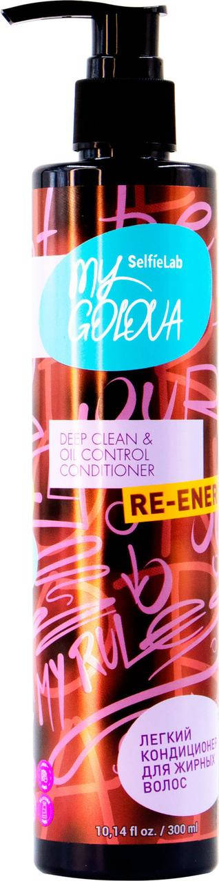 Легкий кондиционер для жирных волос SelfieLab My Golova Deep Clean & Oil Control RE-ENERGIZE, 300 мл
Легкий кондиционер для жирных волос SelfieLab My Golova Deep Clean & Oil Control RE-ENERGIZE, 300 мл