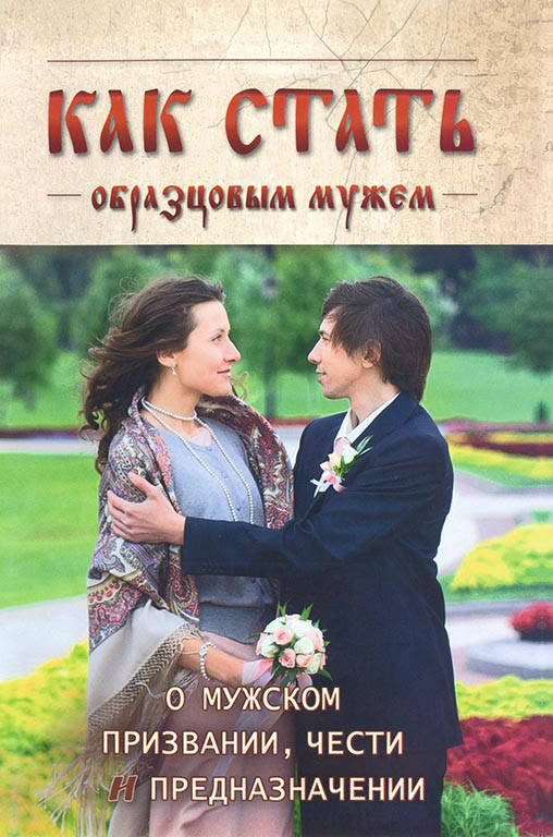 Как стать образцовым мужем
Как стать образцовым мужем