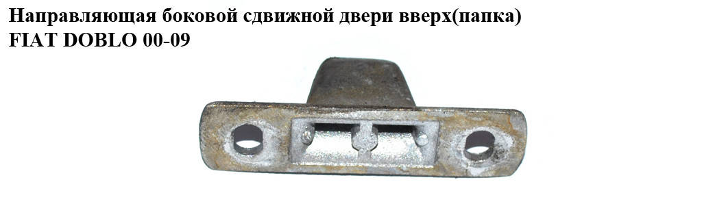 Направляющая боковой сдвижной двери вверх(папка) FIAT DOBLO 00-09 (ФИАТ ДОБЛО) (51715259)
Направляющая боковой сдвижной двери вверх(папка) FIAT DOBLO 00-09 (ФИАТ ДОБЛО) (51715259)