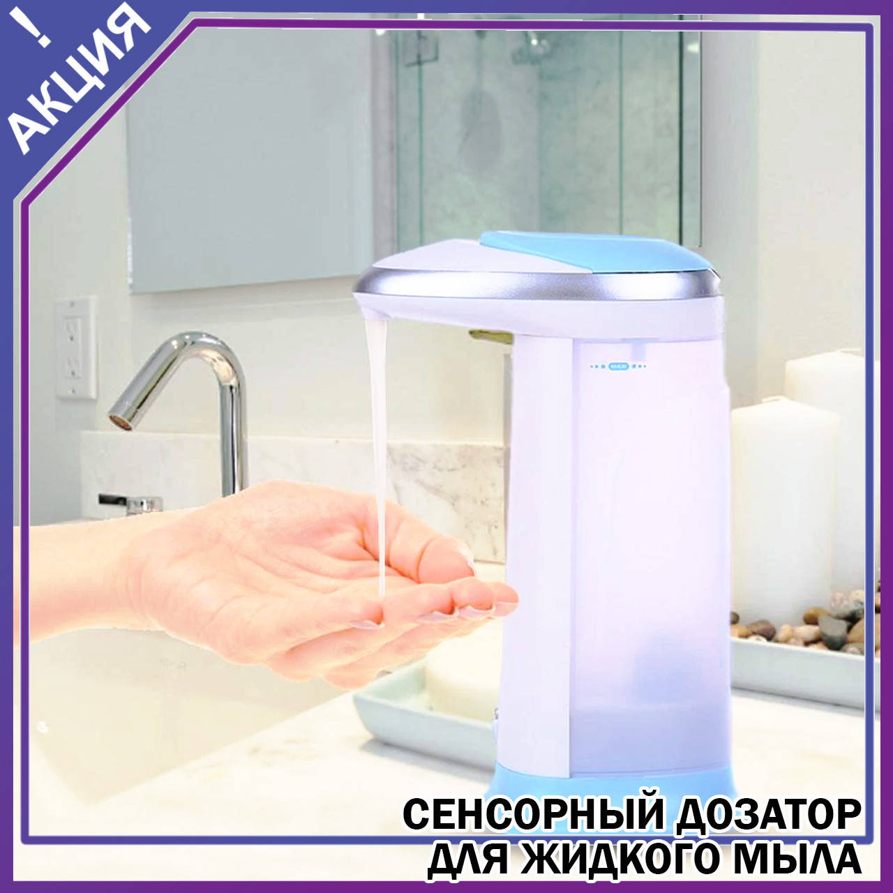 Сенсорный дозатор для жидкого мыла Soap Magic диспенсер автоматическая мыльница 380мл. Соап Меджик
Сенсорный дозатор для жидкого мыла Soap Magic диспенсер автоматическая мыльница 380мл. Соап Меджик
